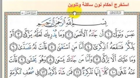 أحكام النون الساكنة والتنوين في سورة عبس