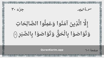 103 - سورة العصر - Surah: Al-Asr - Maher Al Mueaqly ماهر المعيقلي