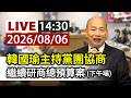 【完整公開】LIVE 韓國瑜主持黨團協商 繼續研商總預算案(下午場)