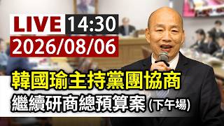 【完整公開】LIVE 韓國瑜主持黨團協商 繼續研商總預算案(下午場)