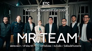 ETC ชวนมาแจม EP.47 | MR.TEAM 