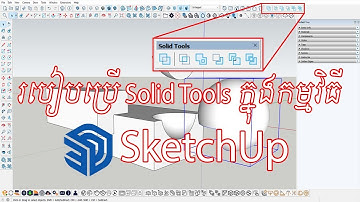 របៀបប្រើ Solid Tools ក្នុងកម្មវិធី SketchUp