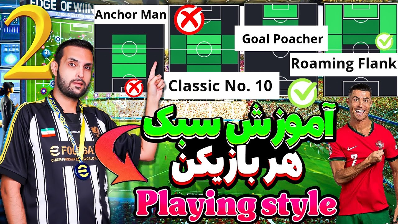 قسمت دوم آموزش سبك يا پلينگ استايل در ايفوتبال|Playing style @EfootballSheikh اي فوتبال با ايشيخ