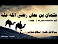 Usman Bin Affan Razi'Allah Anho Seerat | Part 1 | Shaikh Abu hassan Ishaq Sowati | ISLAMIC GUIDANCE Mp3 Song