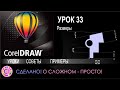 CorelDraw. Урок 33. Проставляем размеры в Корел Дро. Выноски и размерные линии