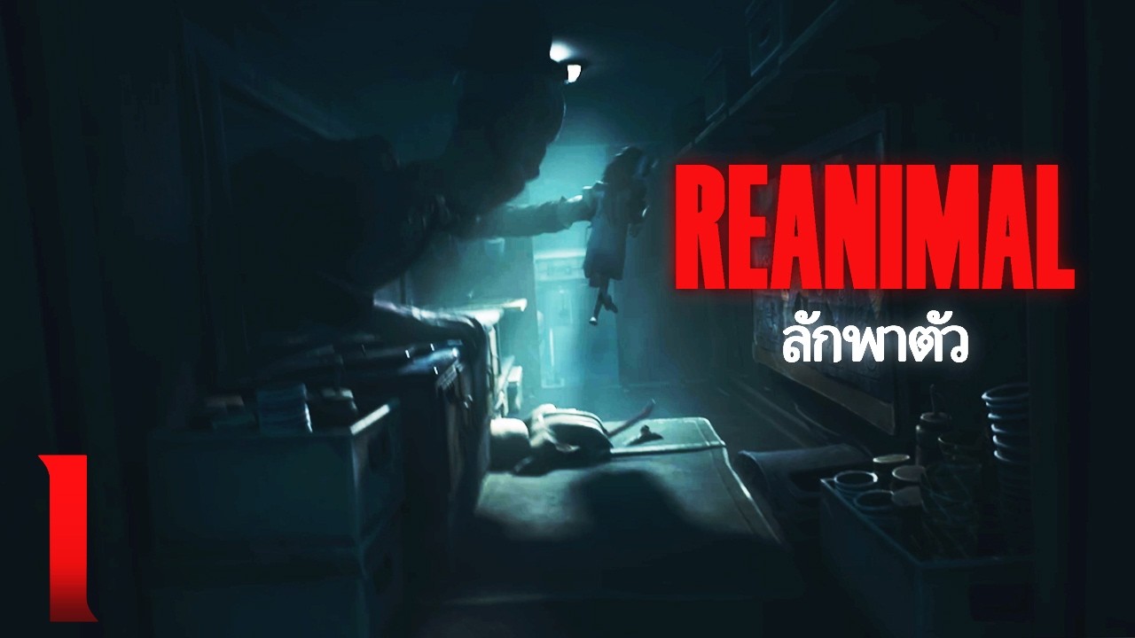 รถไอศกรีมมหาภัย!! | REANIMAL - Part 1