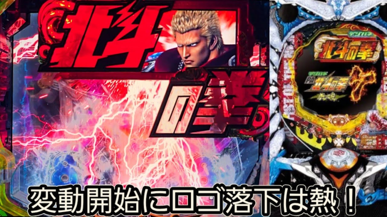 パチンコ実機配信VOL.612【CR北斗の拳5覇者 HVA】NO.11 - YouTube