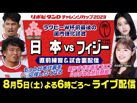 【ラグビーW杯】細かすぎる選手プロフで選手の魅力を徹底深掘り！もっと日本代表を応援したくなる｜フィジー戦直前練習＆試合ウラ配信