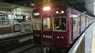 阪急電車 京都線 5300系 5302F 発車 十三駅