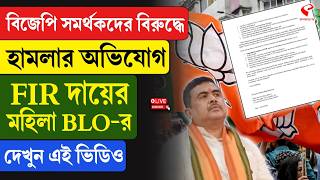 BJP | বিজেপি সমর্থকদের বিরুদ্ধে হা/ম/লার অভিযোগ, FIR দায়ের মহিলা BLO-র, দেখুন এই ভিডিও