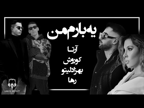 لیریک ویدیو یه بارم من آرتا کوروش بهزاد لیتو رها
