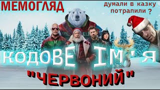видео: МЕМ ОГЛЯД картинка: МЕМ ОГЛЯД