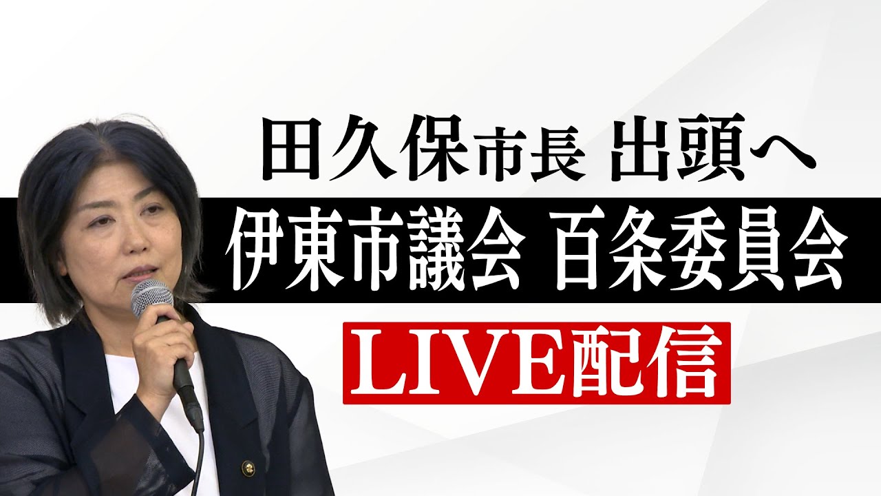 【ライブ配信アーカイブ】伊東市議会百条委員会 田久保真紀市長の出頭は
