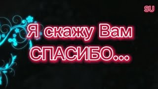 Я скажу Вам СПАСИБО... 🇬🇷 🇷🇺