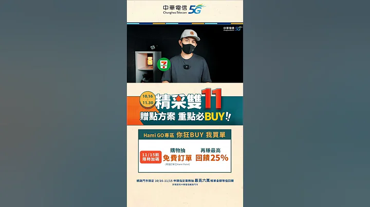 中华电信 | 精采5G双11赠点方案重点必Buy |搭配指定方案最高送$18,111点Hami Point，到Hami GO兑换加码送星巴克饮料券，期间限定购物抽免费订单 - 天天要闻