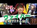 ヴァイパー実機でスキル紹介！日本語のみ【VIPER/吉田直樹/PLL/FF14切り抜き】