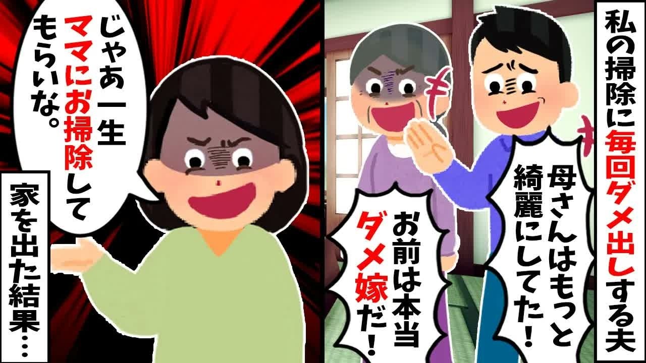 【2chスカッと】私の掃除に毎回ダメ出しする夫「母さんはもっと綺麗にしてた」→「じゃあ一生お義母さんに掃除してもらってね」と家を出た結果