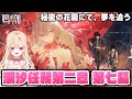 【#鳴潮】2.5メインストーリー「秘密の花園にて、夢を追う」潮汐任務第二章第七幕やります！！完全初見281【初見さん歓迎/めいちょう/wuthering waves/wuwa】