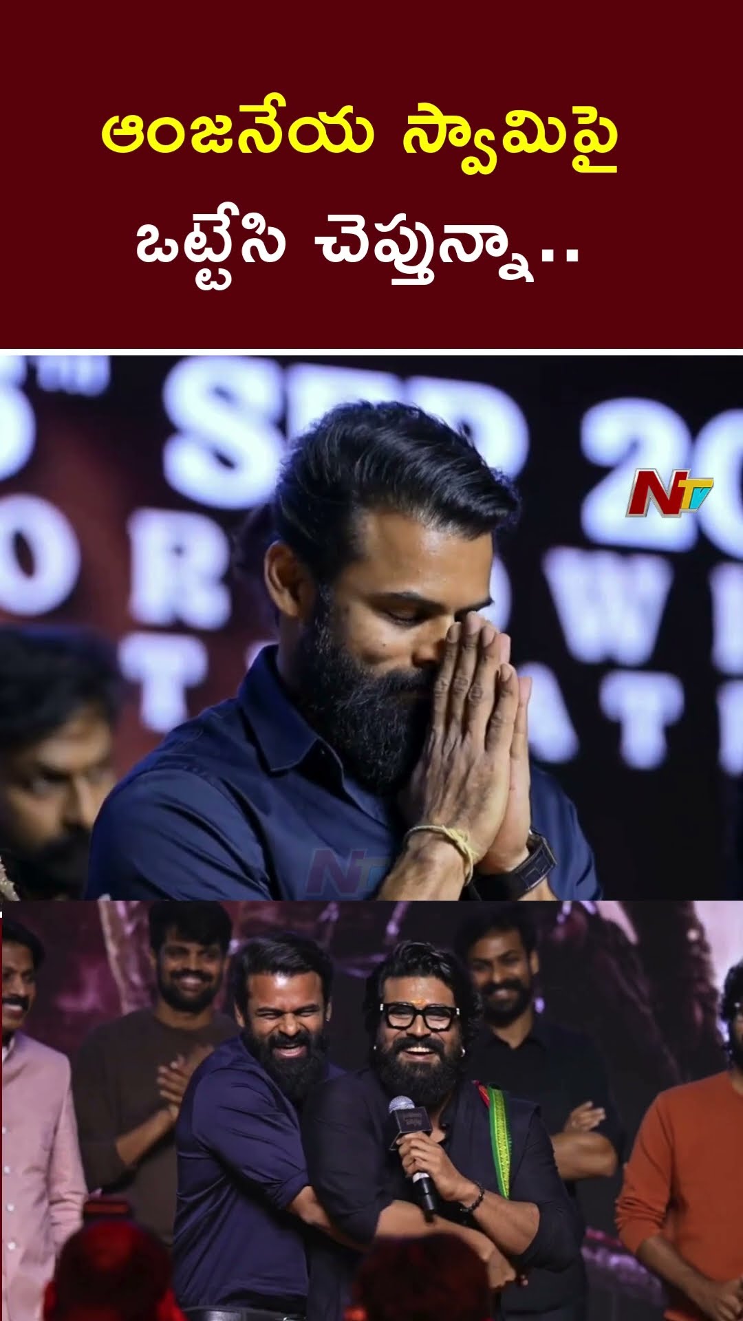 ఆంజనేయ స్వామిపై ఒట్టేసి చెప్తున్నా.. | Ram Charan | Sai Durga Tej | Ntv