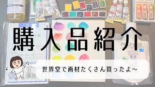 【購入品紹介】透明水彩、筆、紙などを世界堂で買いました〜