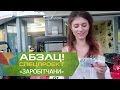 Как найти работу в городе для миллионеров. Спецпроект Заробітчани 2 сезон - Абзац! - 21.03.2017