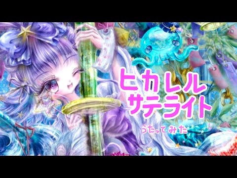 七夕なので【初音ミク】ヒカレルサテライト 歌ってみた covered byりゅぬてゃん　オリジナルイラストmv