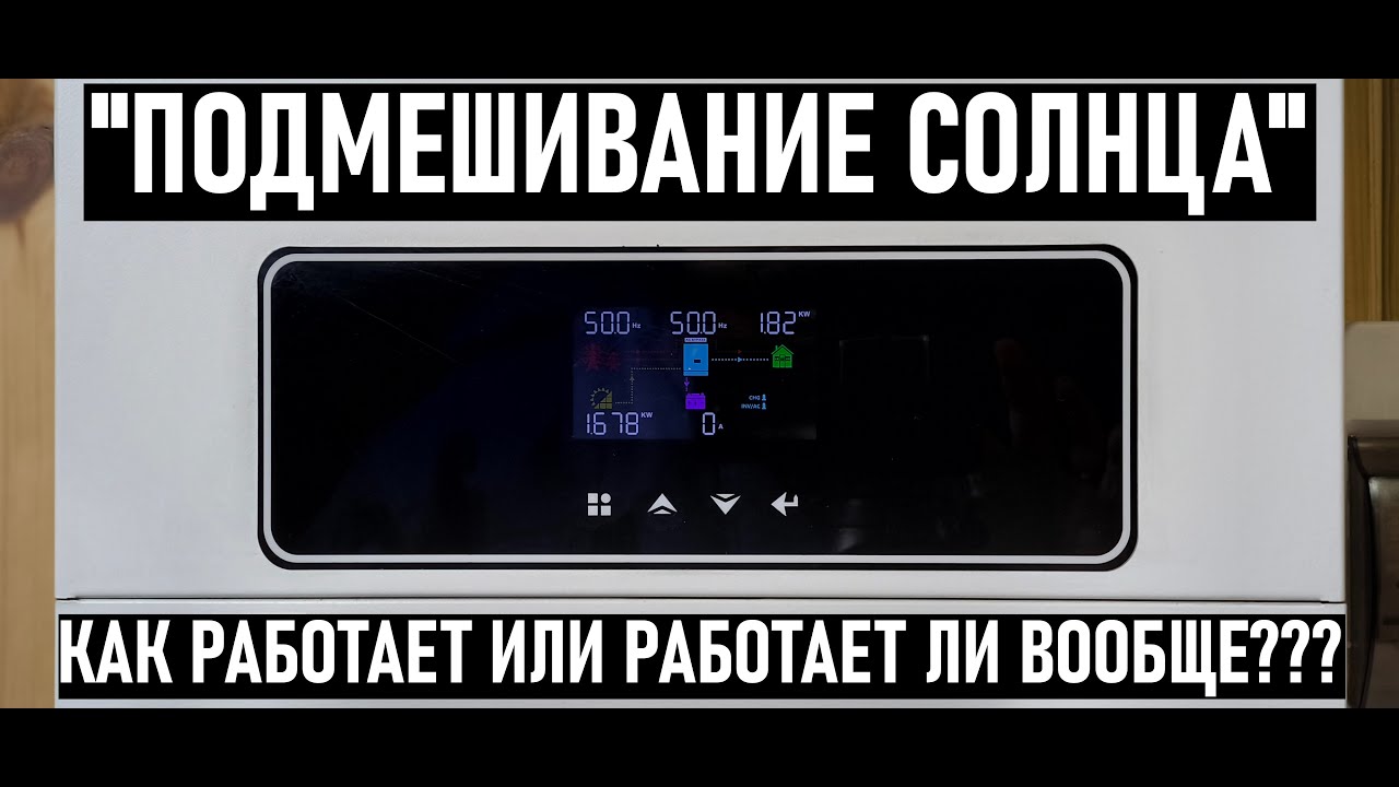 КАК РАБОТАЕТ ПОДМЕШИВАНИЕ ЭНЕРГИИ НА СОЛНЕЧНОМ ГИБРИДНОМ ИНВЕРТОРЕ? РЕЖИМ ЭКОНОМИИ АКТИВИРОВАН