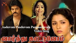 Aaduvom Paaduvom Video Song Vazhndhu Kattuvomtamil Movie Songs Ramki Ganesh Gouthami Vega Music