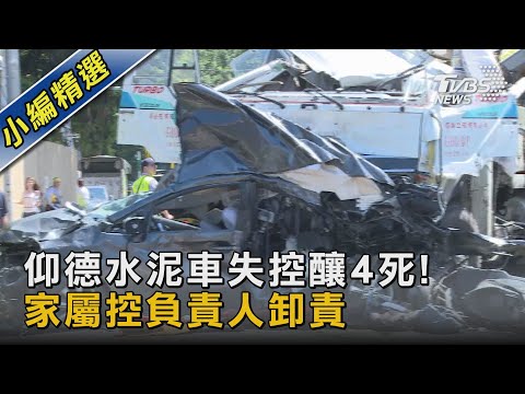 #獨家 仰德水泥車失控釀4死! 家屬控負責人卸責｜TVBS新聞