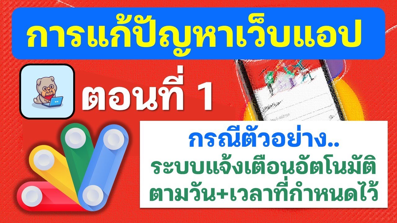 ตอนที่ 1 การแก้ปัญหาเว็บแอป ระบบไลน์แจ้งเตือนอัตโนมัติ ตามวันและเวลาที่กำหนด