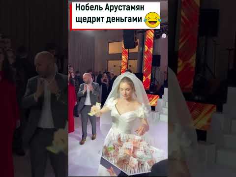 Нобель Арустамян щедрит деньгами на свадьбе Сперцяна во время танца невесты 😁