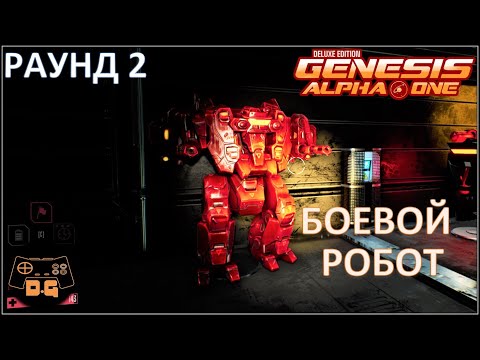 Видео: Genesis Alpha One Deluxe Edition ◈ Все генезисы раунда ◈ Прохождение ◈ Раунд 2 ◈ #22