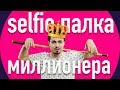 Обзор Momax Selfie Pro | Лучшая селфи палка в мире