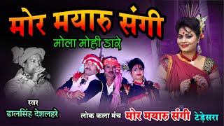 मोर मयारू संगी मोला मोही डारे ! Mor Mayaru Sangi Tedesara | टेड़ेसरा,राजनांदगांव | Lucky Studio