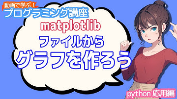 【python入門】matplotlib ファイルからグラフを作ろう【動画で学ぶプログラミング講座】