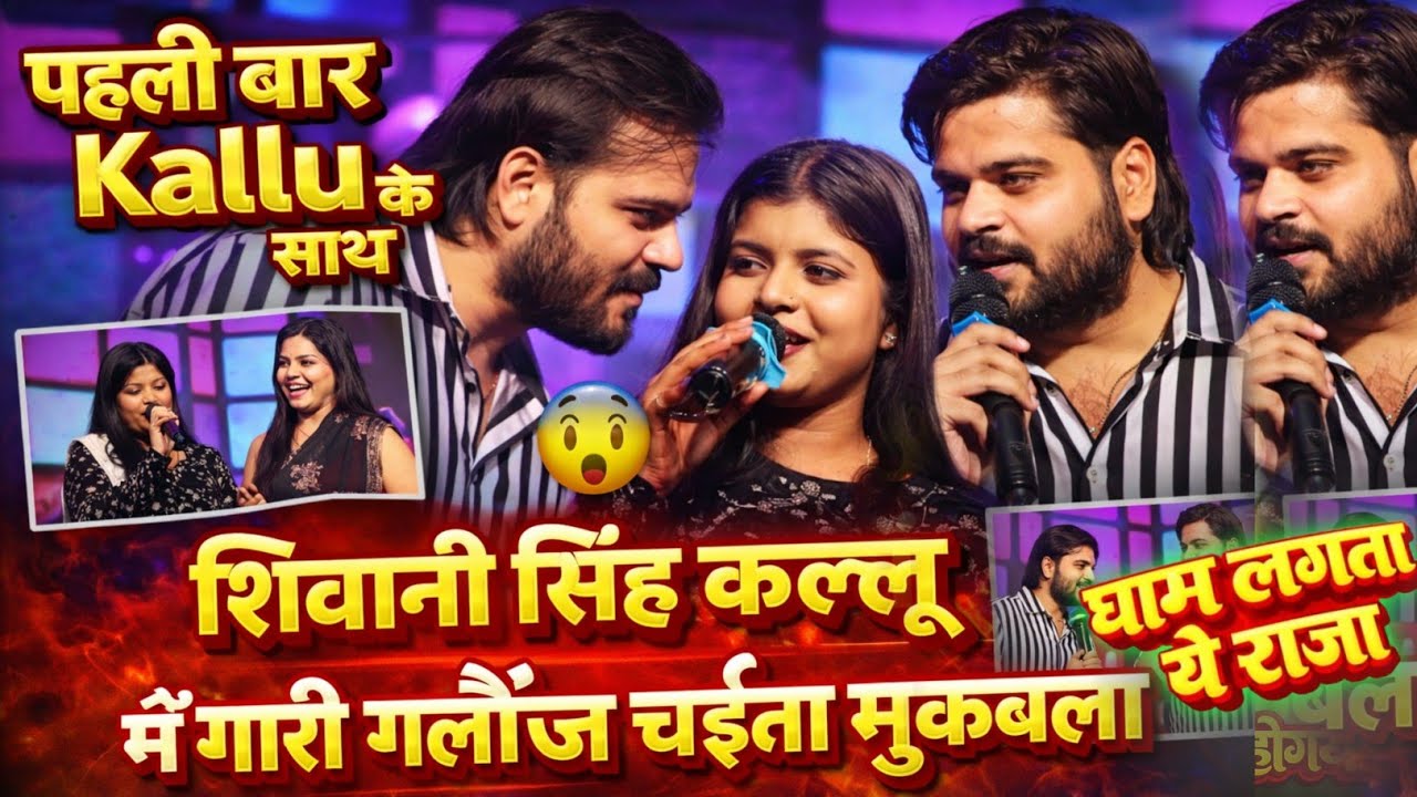 #Arvind Akela Kallu और #Shivani Singh जोरदार चईता बक्सर में पहली बार इतना बड़ा मुकाबला 