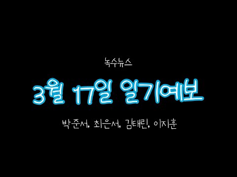 일기예보 | 2학년 통합교과-봄, 일기예보 놀이