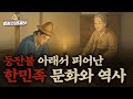 한반도의 어둠을 밝힌 등잔불, 그 아래서 피어난 한민족의 문화와 역사 이야기 | feat. 아모레퍼시픽