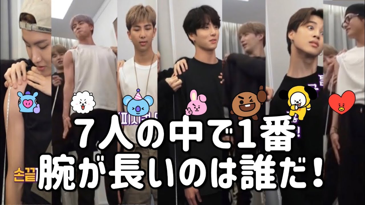 Bts日本語字幕 7人の中で1番腕が長いのは誰だ Run Bts Ep 92 Youtube Bts日本語字幕 7人の中で1番腕が長いのは誰だ Run Bts Ep 92 Youtube