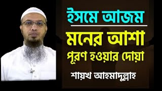 ইসমে আজম | মনের আশা পূরণ হওয়ার দোয়া | শায়খ আহমাদুল্লাহ | sheikh ahmadullah |