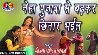 नेहा पुजवा से बड़का छिनार भईल Neha Poojwa Se Badka Chhinar Bhail # Arun Araman # Jhankar Holi Song