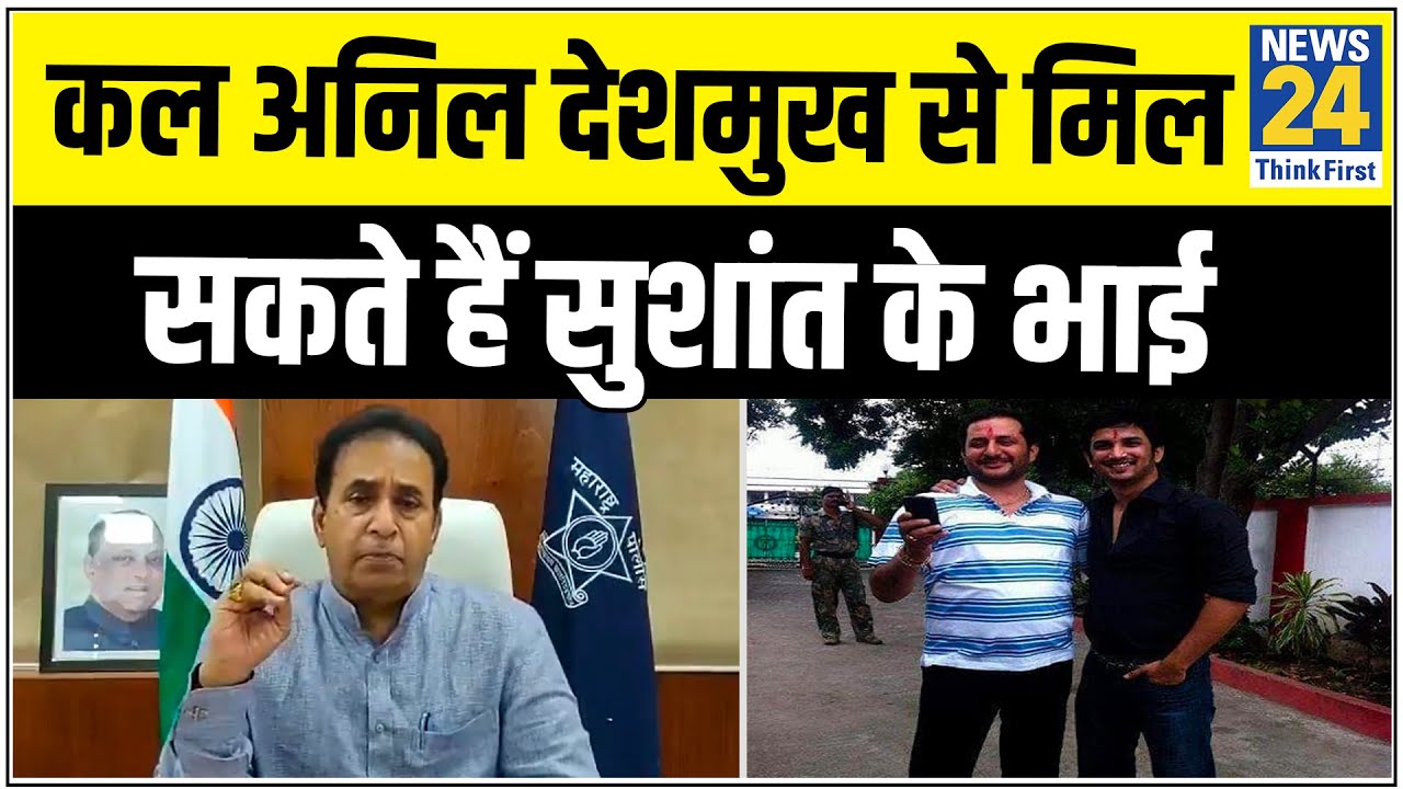 Sushant की सुसाइड को लेकर कल Anil Deshmukh से मिल सकते हैं सुशांत के भाई || News24