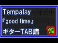 【TAB譜】『good time - Tempalay』【Guitar】【ダウンロード可】