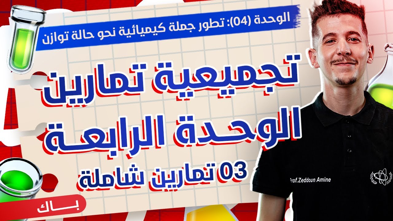 الوحدة 04│التمرين 01│معايرة حمض ضعيف بأساس قوي