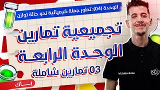 الوحدة 04│التمرين 01│معايرة حمض ضعيف بأساس قوي