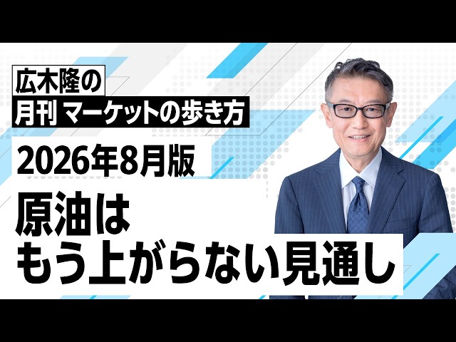 マーケットの歩き方（2026年8月版）：原油はもう上がらない見通し