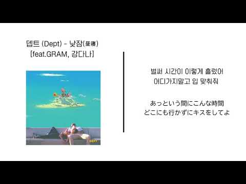 [가사/日本語訳]뎁트 (Dept) - 낮잠(昼寝) [feat.GRAM, 강다나]