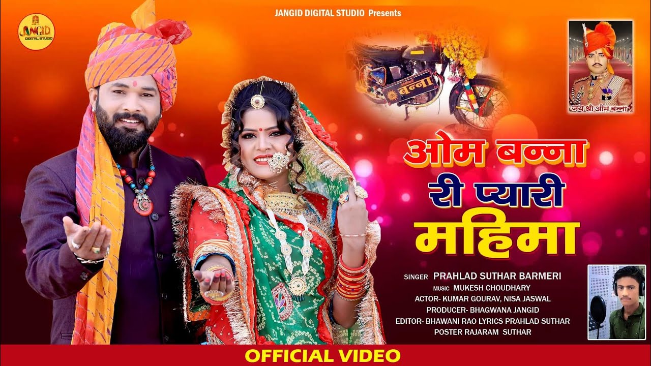 Om Banna new bhajan ओम बन्ना री प्यारी महिमा !! jangid Digital Studio