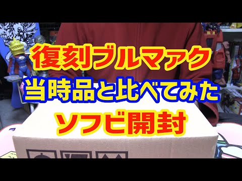 Sofubi unboxing video Comparison of Bullmark reprint and original