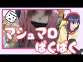 【お元気ですか??】ましゅまろぱくぱくする配信【ひなはまあまあです】